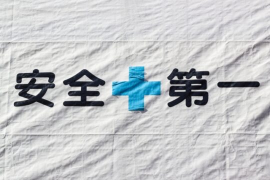 揚貨装置運転士過去問に役立つ労働安全衛生規則・労働安全衛生法まとめ！労働安全衛生規則・法って何？