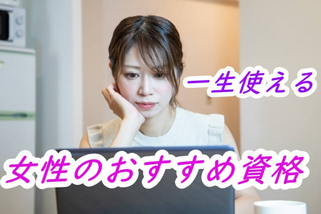 シングルマザー 主婦の方必見 ゼロから取れるおすすめ資格とは 資格取得道