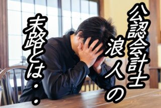 公認会計士 浪人 末路