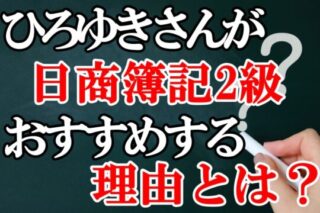 ひろゆきさんが日商簿記2級をおすすめ