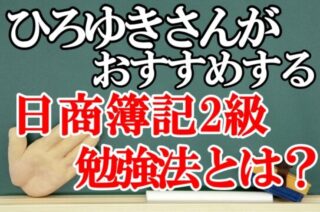 ひろゆきさんおすすめの日商簿記2級