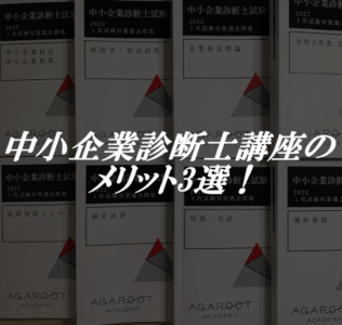 アガルート 中小企業診断士 メリット