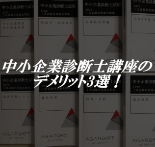 アガルート 中小企業診断士 デメリット