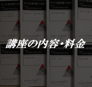 アガルート 中小企業診断士講座 料金