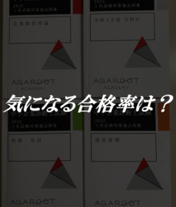 アガルート 中小企業診断士 合格率