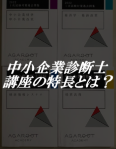 アガルート 中小企業診断士講座 特長