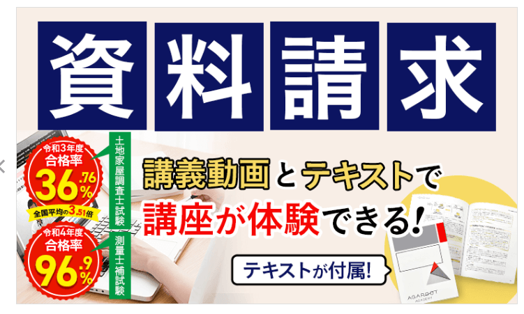 アガルート 土地家屋調査士講座