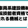 車両系建設機械運転技能者 乗れる機械