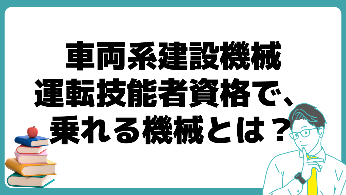 車両系建設機械運転技能者 乗れる機械