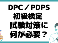DPC／PDPSとは？ DPC／PDPS 初級検定 試験 わかりやすく