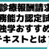 診療報酬請求事務能力認定試験 独学 おすすめ テキスト