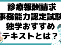 診療報酬請求事務能力認定試験 独学 おすすめ テキスト