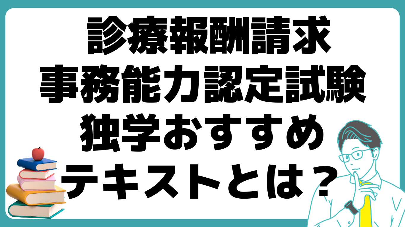 診療報酬請求事務能力認定試験 独学 おすすめ テキスト