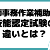 医師事務作業補助実務 技能認定試験 違い ドクターズクラークとは？