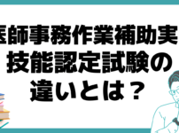 医師事務作業補助実務 技能認定試験 違い ドクターズクラークとは？