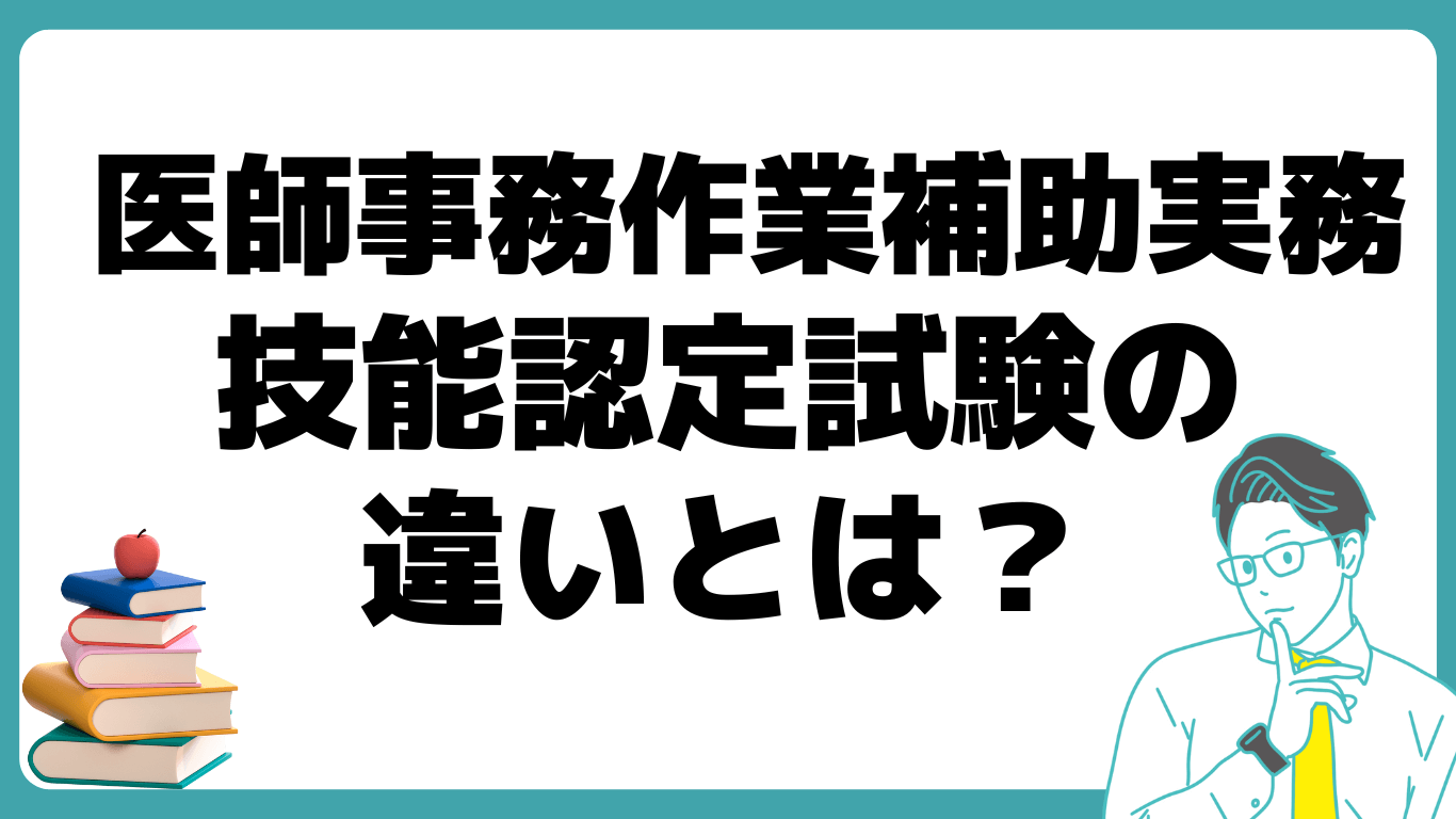 医師事務作業補助実務 技能認定試験 違い ドクターズクラークとは？