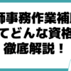 医療事務 医師事務作業補助者