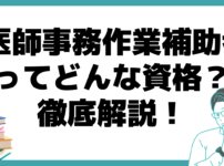 医療事務 医師事務作業補助者