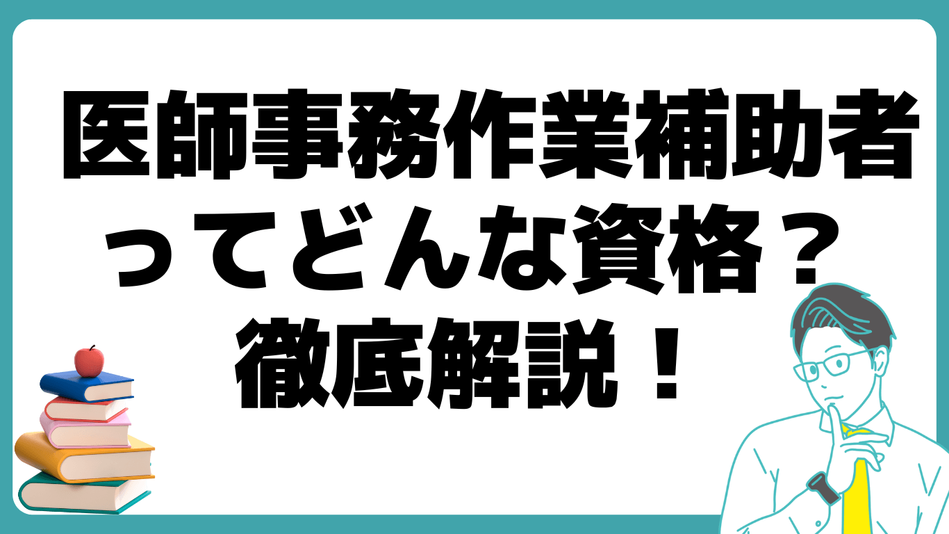 医療事務 医師事務作業補助者