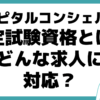 ホスピタルコンシェルジュ検定試験資格とは 求人