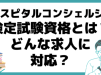 ホスピタルコンシェルジュ検定試験資格とは 求人