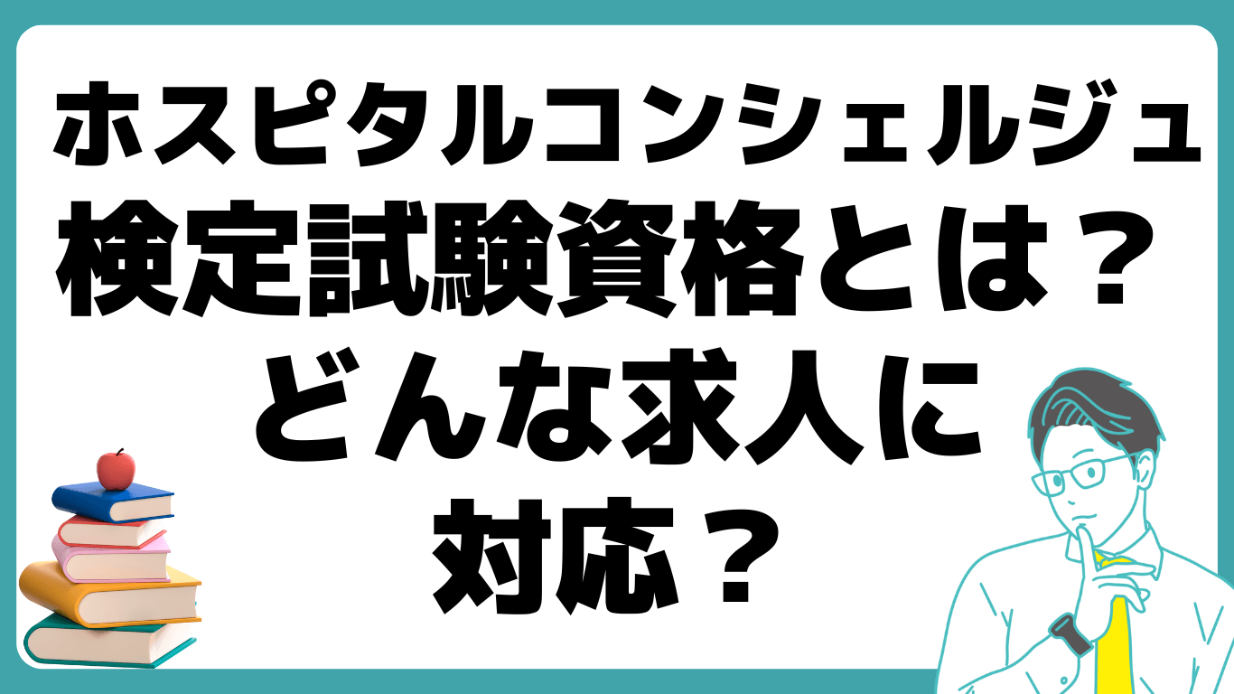 ホスピタルコンシェルジュ検定試験資格とは 求人