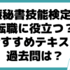 医療秘書技能検定試験 転職 役立つ おすすめ テキスト