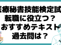 医療秘書技能検定試験 転職 役立つ おすすめ テキスト