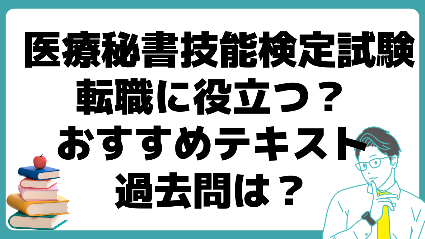 医療秘書技能検定試験 転職 役立つ おすすめ テキスト