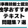 医療事務技能士認定試験 独学 おすすめ テキスト 問題集