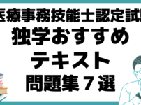 医療事務技能士認定試験 独学 おすすめ テキスト 問題集