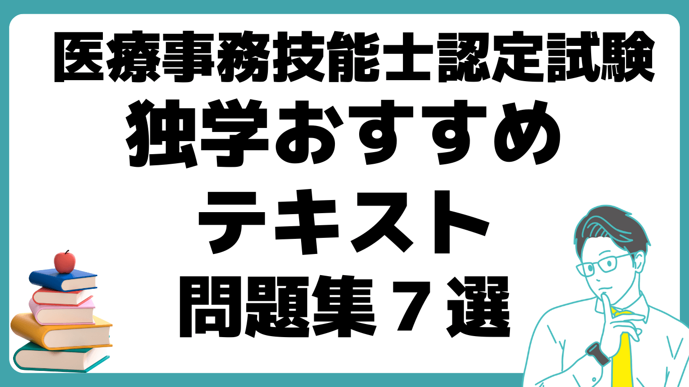 医療事務技能士認定試験 独学 おすすめ テキスト 問題集