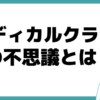 メディカルクラーク 不思議