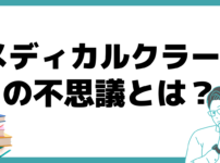 メディカルクラーク 不思議