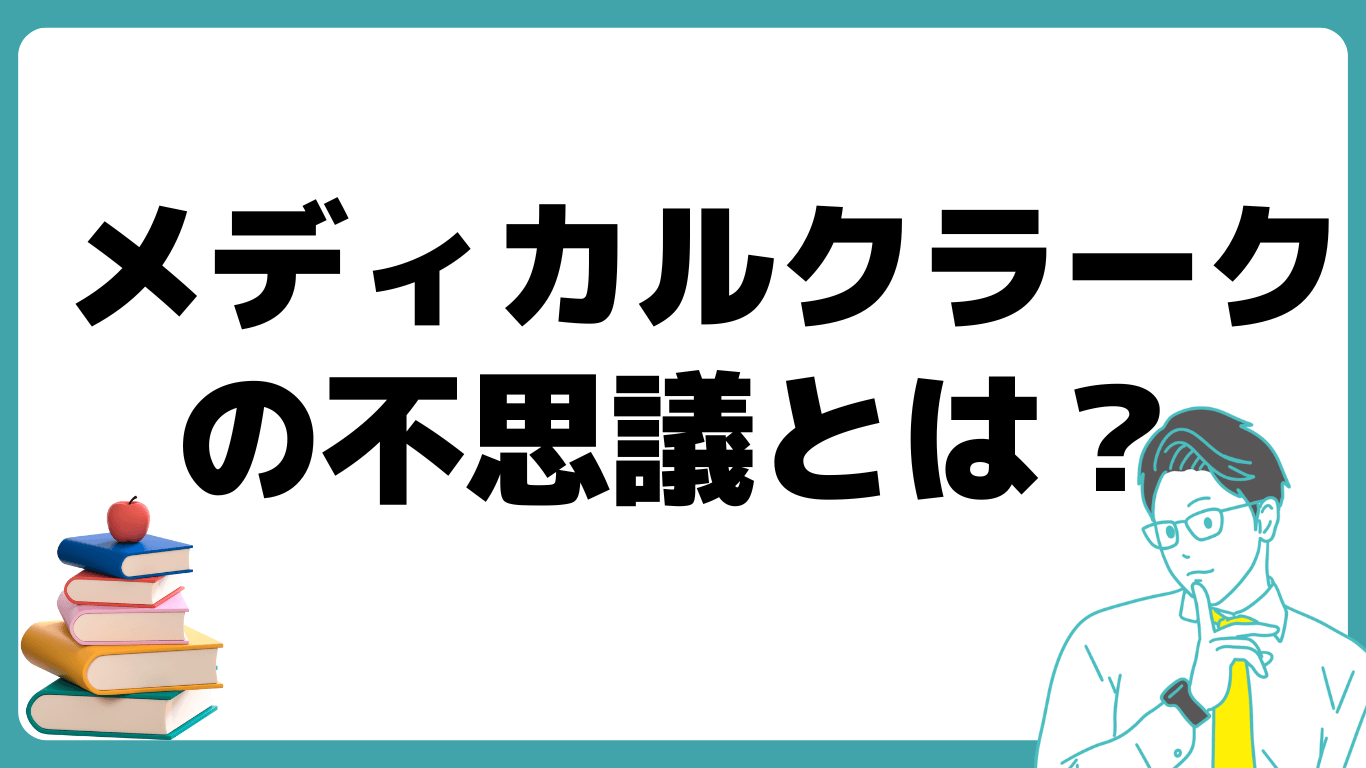 メディカルクラーク 不思議