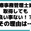 医療事務管理士 資格 取得 良い事ない 理由