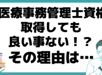 医療事務管理士 資格 取得 良い事ない 理由