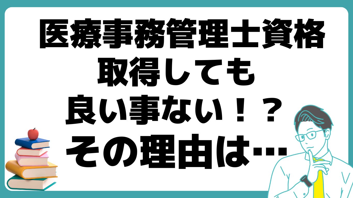 医療事務管理士 資格 取得 良い事ない 理由