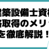 建築設備士 資格 メリット