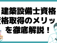 建築設備士 資格 メリット