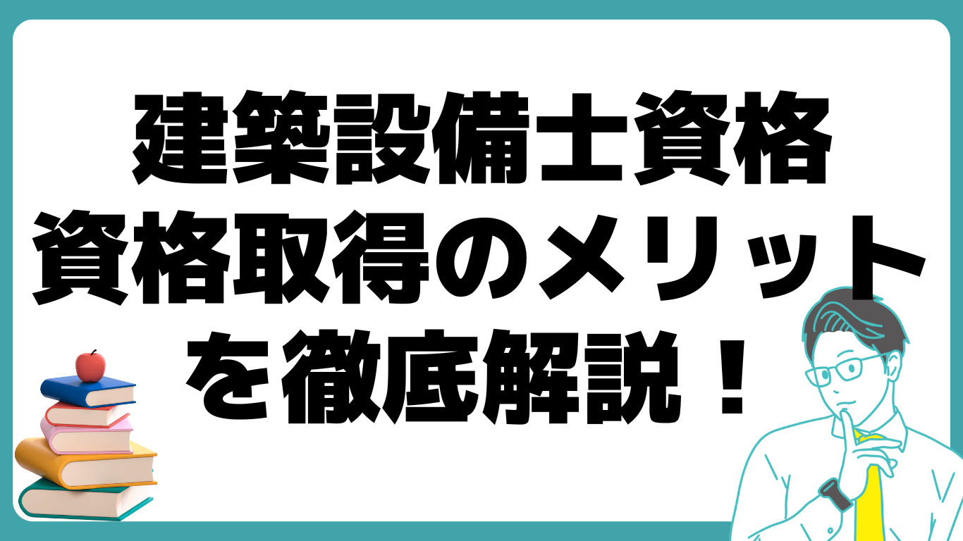 建築設備士 資格 メリット