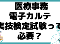 医療事務 電子カルテ実技検定試験 必要