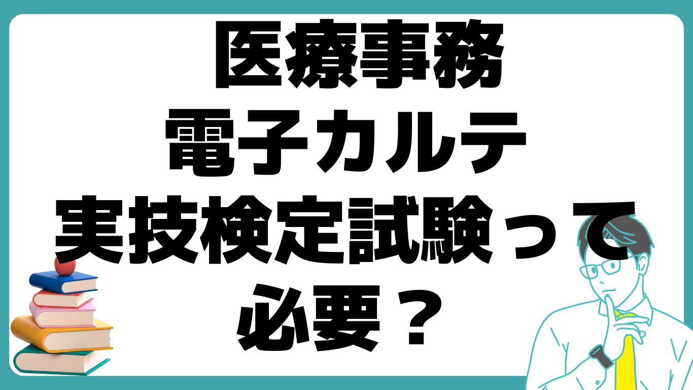 医療事務 電子カルテ実技検定試験 必要