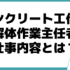 コンクリート工作物解体作業主任者 資格 仕事内容