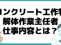 コンクリート工作物解体作業主任者 資格 仕事内容