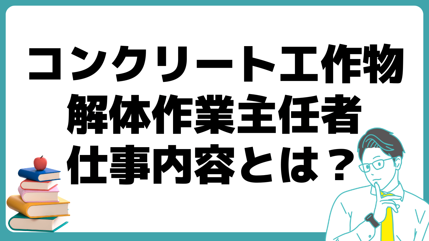 コンクリート工作物解体作業主任者 資格 仕事内容