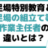 足場特別教育 足場の組立て等作業主任者 違い