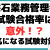 採石業務管理者とは 試験合格率 試験対策