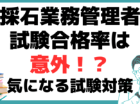 採石業務管理者とは 試験合格率 試験対策