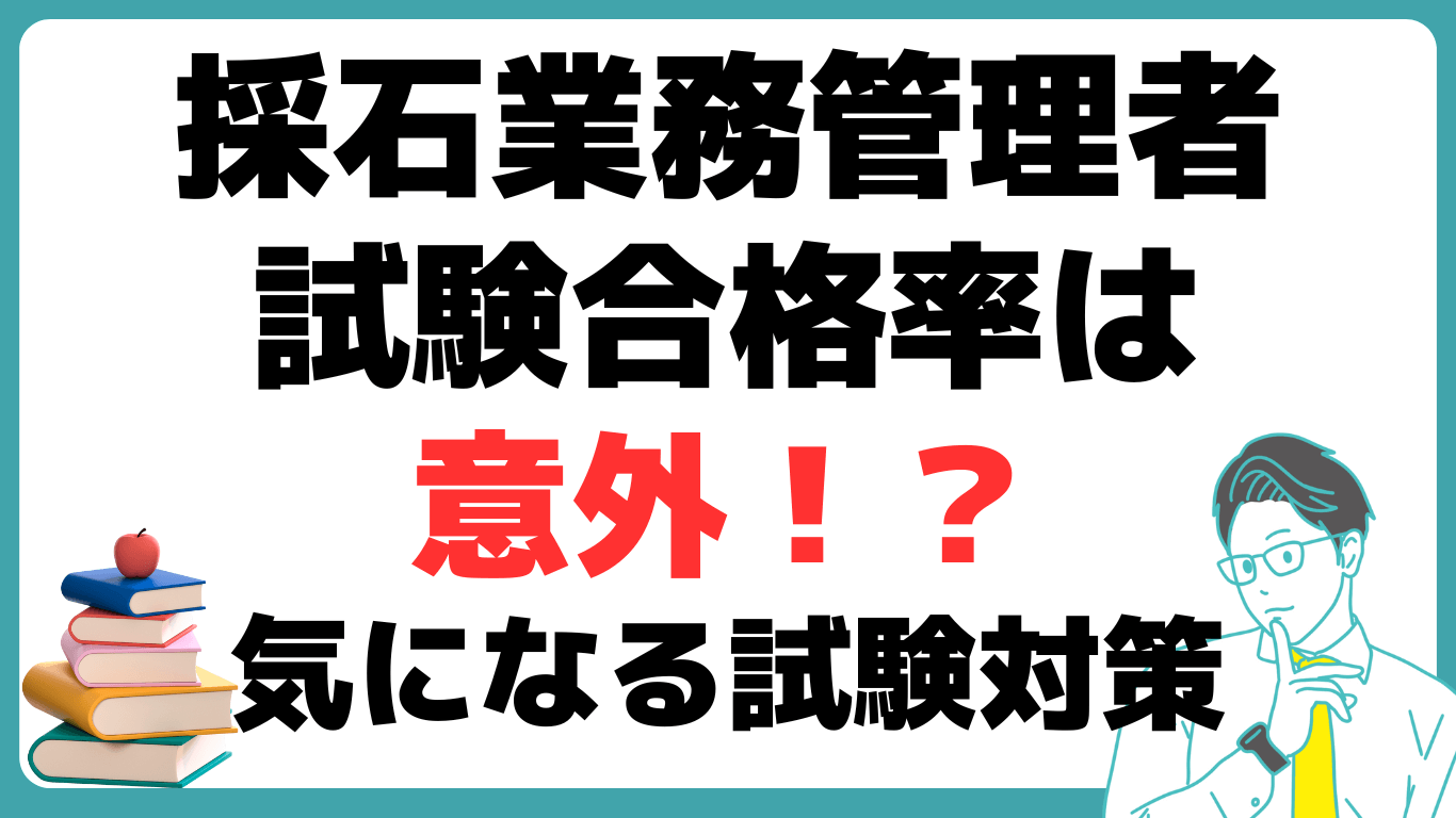 採石業務管理者とは 試験合格率 試験対策